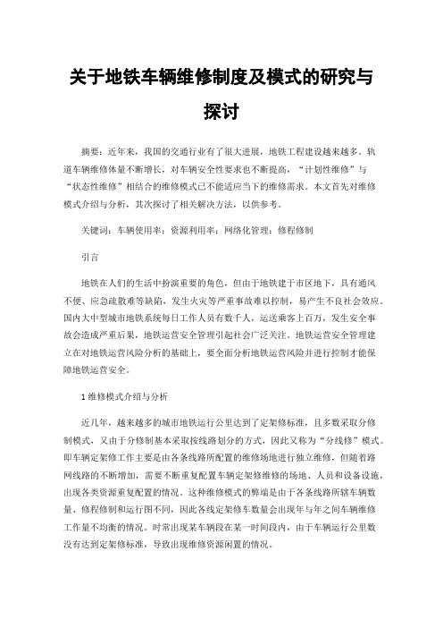 关于地铁车辆维修制度及模式的研究与探讨