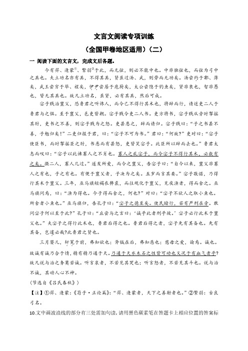 高考语文一轮专项复习练习卷-文言文阅读综合训练(全国甲卷地区适用)(二)(含解析)