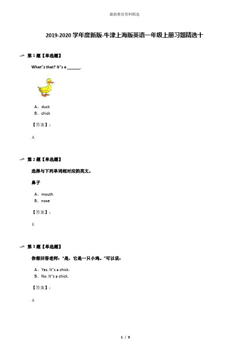 2019-2020学年度新版-牛津上海版英语一年级上册习题精选十