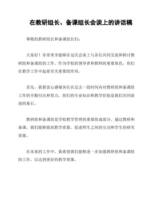 在教研组长、备课组长会谈上的讲话稿