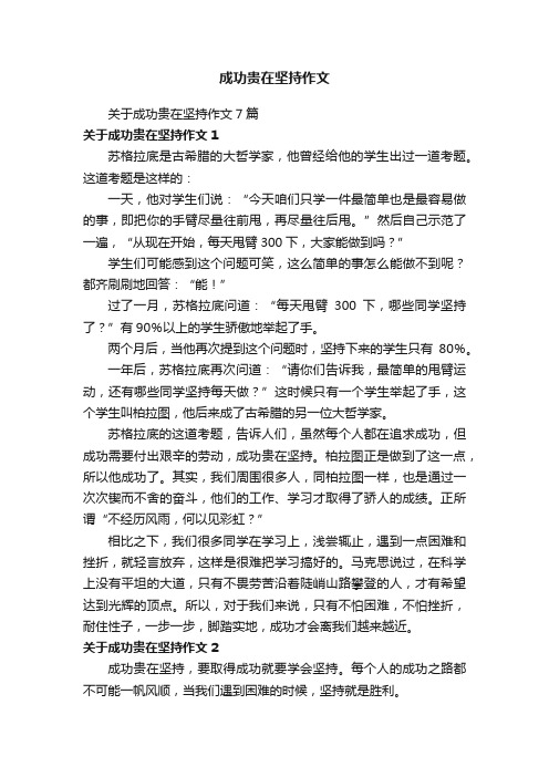 关于成功贵在坚持作文7篇