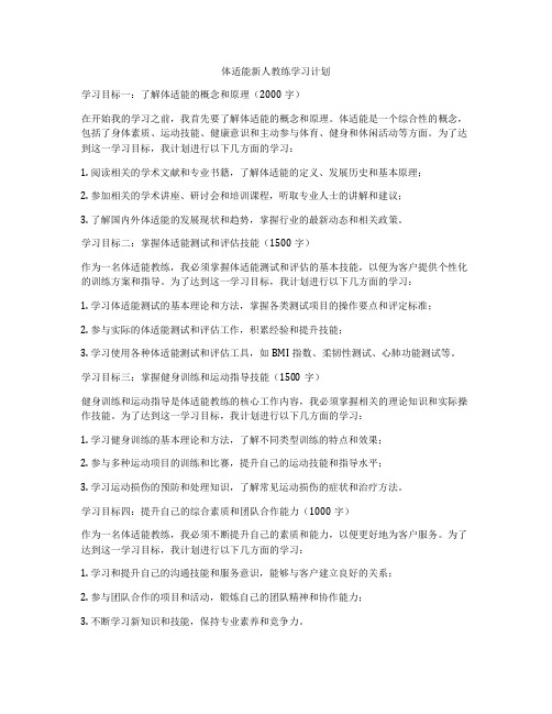 体适能新人教练学习计划