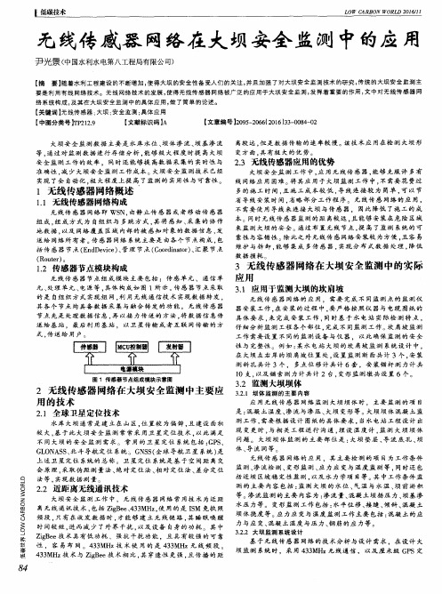 无线传感器网络在大坝安全监测中的应用