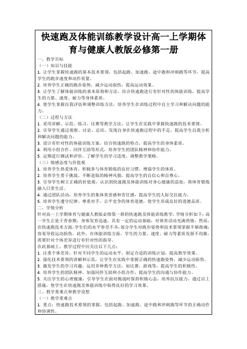 快速跑及体能训练教学设计高一上学期体育与健康人教版必修第一册