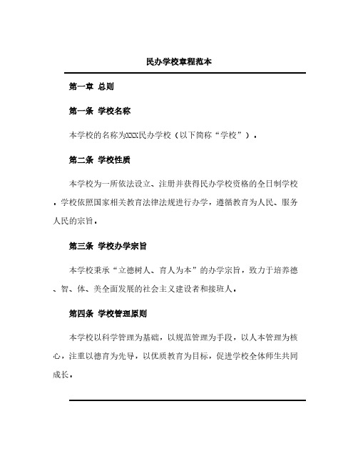 民办学校章程范本