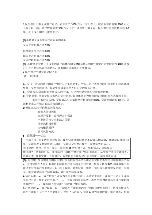 民生银行商贷通商业模式分析【小微企业融资探索】.ppt.Convertor