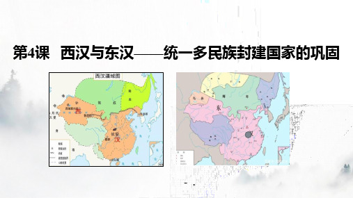 《西汉与东汉——统一多民族封建国家的巩固》PPT精品课件