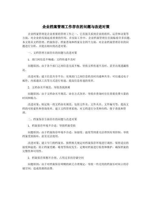 企业档案管理工作存在的问题与改进对策