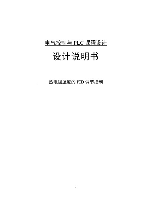 基于PLC的PID(热电阻)温度控制设计说明书