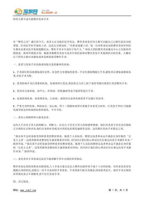 四类人群不适合做整形美容手术.docx