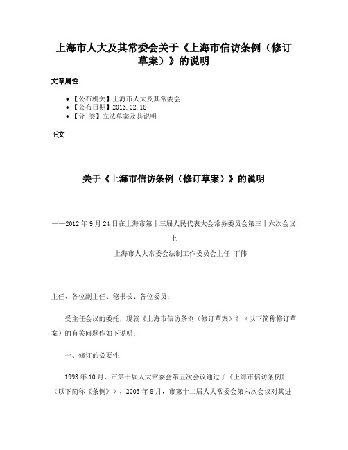 上海市人大及其常委会关于《上海市信访条例（修订草案）》的说明