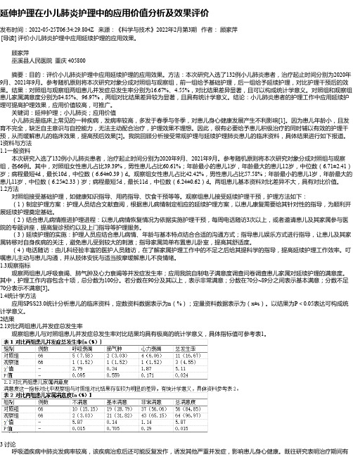 延伸护理在小儿肺炎护理中的应用价值分析及效果评价