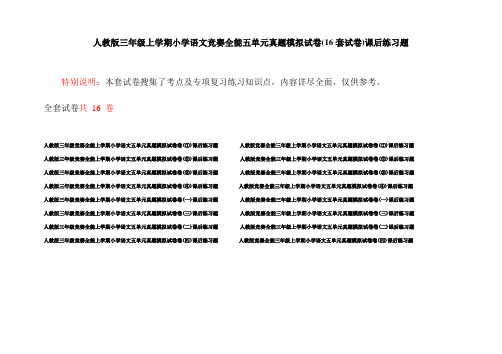 人教版三年级上学期小学语文竞赛全能五单元真题模拟试卷(16套试卷)课后练习题