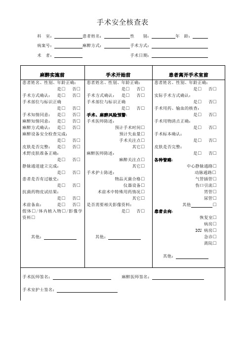 手术安全核查表