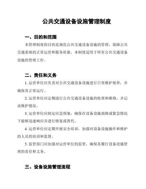 公共交通设备设施管理制度