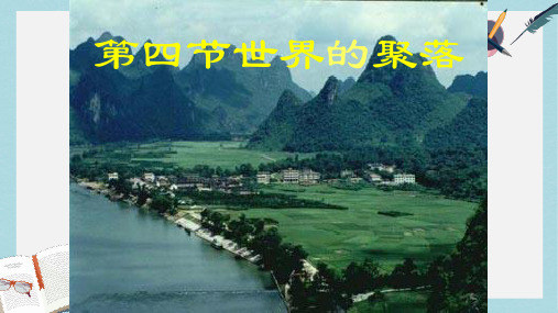 2019-2020年湘教版七年级上学期地理课件：3.4世界的聚落 (共42张PPT)