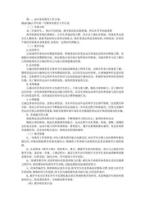 高三体育教学工作计划(共10篇)