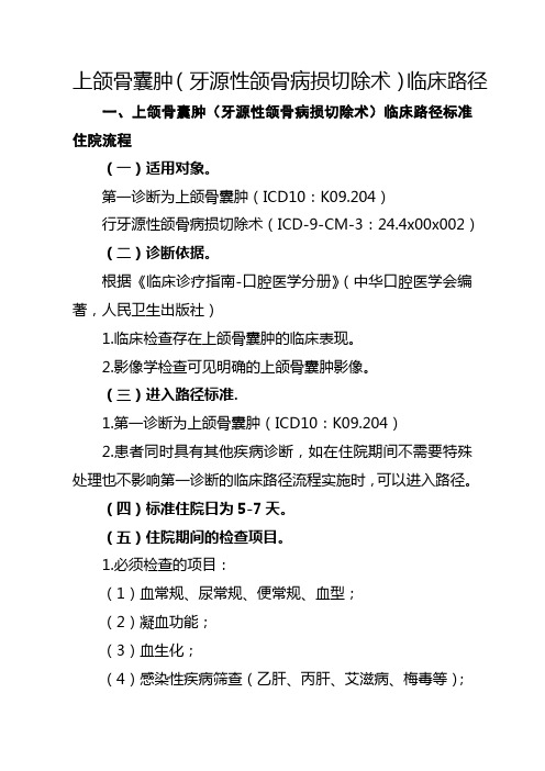 上颌骨囊肿(牙源性颌骨病损切除术,病变累及多牙位,囊肿合并感染等)临床路径【2020版】