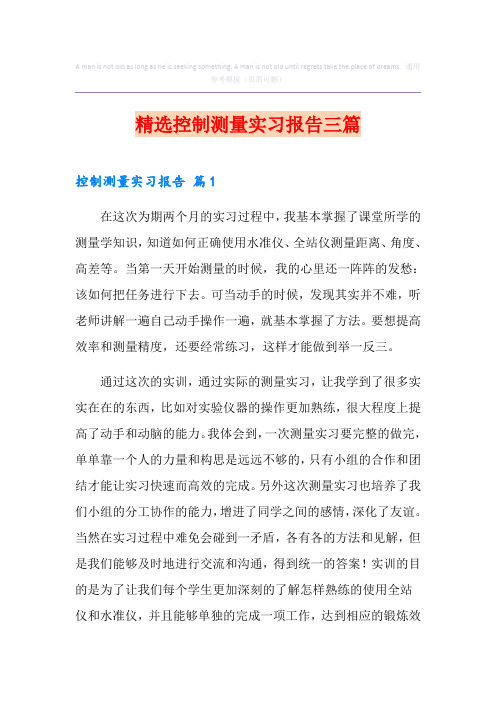 精选控制测量实习报告三篇