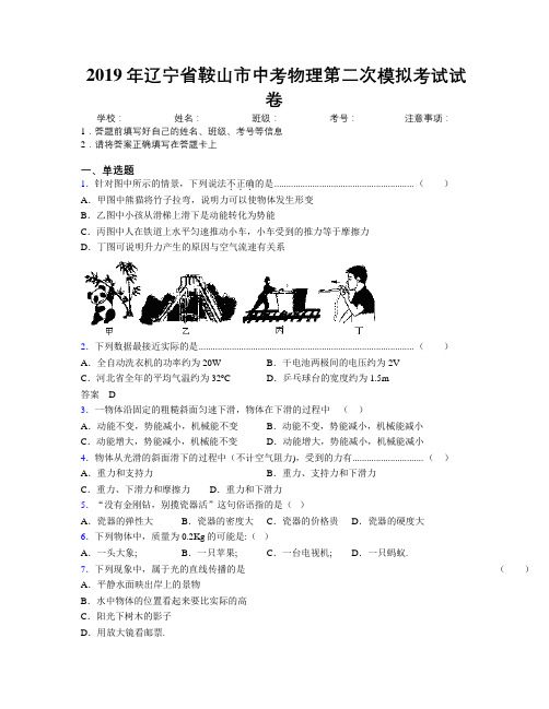 2019年辽宁省鞍山市中考物理第二次模拟考试试卷附解析