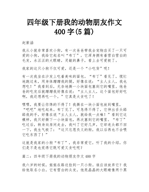 四年级下册我的动物朋友作文400字(5篇)