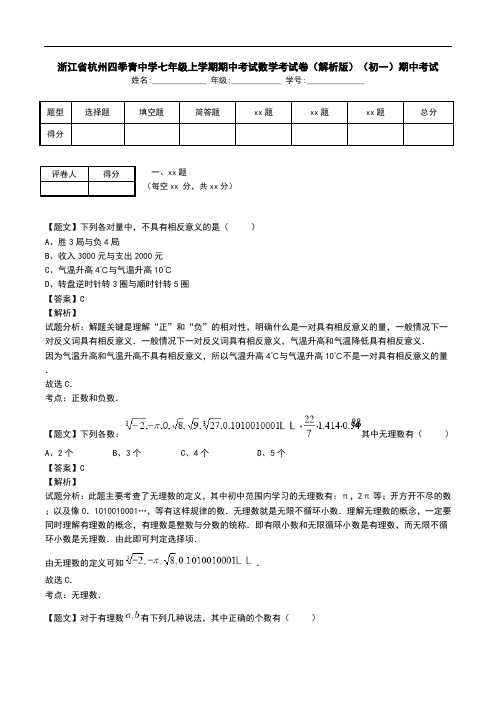 浙江省杭州四季青中学七年级上学期期中考试数学考试卷(解析版)(初一)期中考试.doc