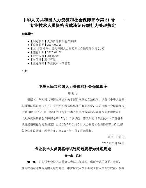 中华人民共和国人力资源和社会保障部令第31号——专业技术人员资格考试违纪违规行为处理规定