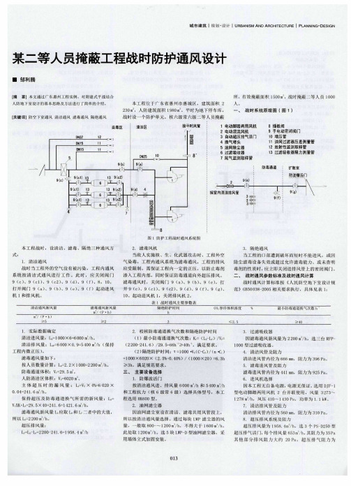 某二等人员掩蔽工程战时防护通风设计