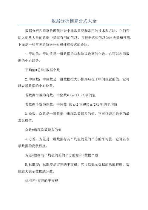 数据分析推算公式大全