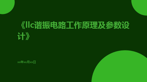 LLC谐振电路工作原理及参数设计