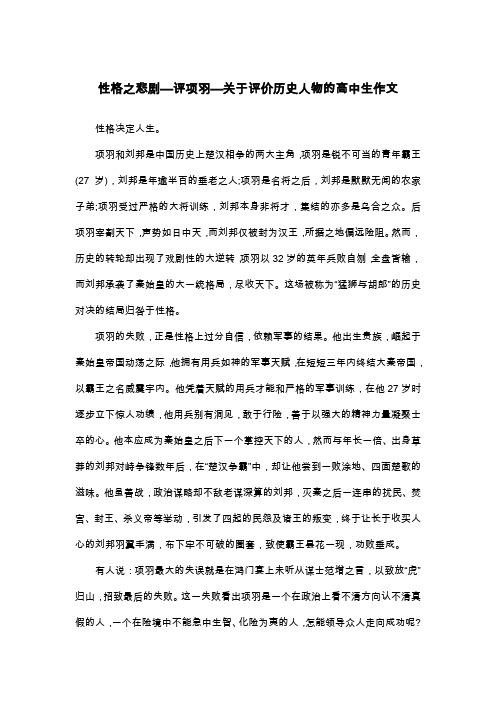 性格之悲剧—评项羽—关于评价历史人物的高中生作文_议论文