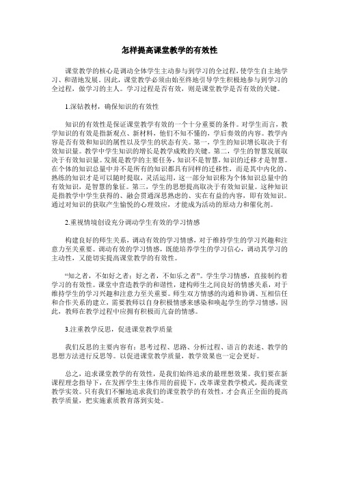 怎样提高课堂教学的有效性