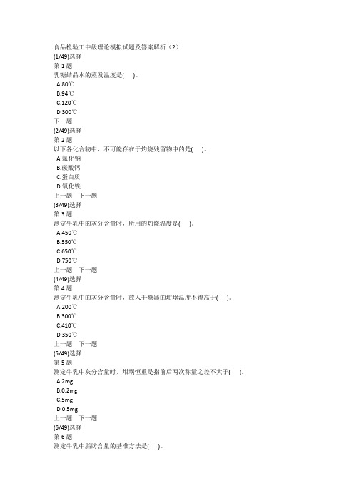 食品检验工中级理论模拟试题及答案解析(2)