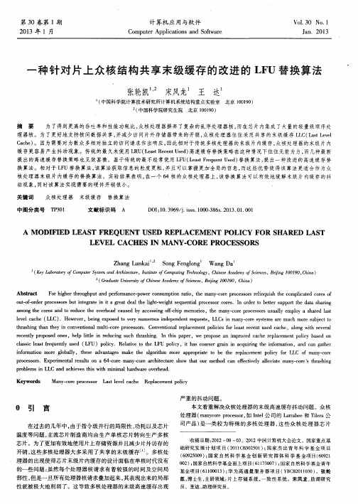 一种针对片上众核结构共享末级缓存的改进的LFU替换算法