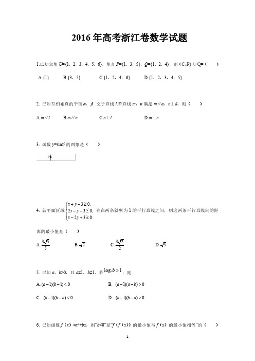 2016年浙江高考数学试题及答案