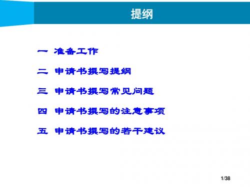 撰写国家自然科学基金申请书