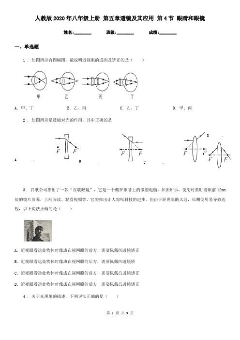 人教版2020年八年级物理上册 第五章透镜及其应用 第4节 眼睛和眼镜