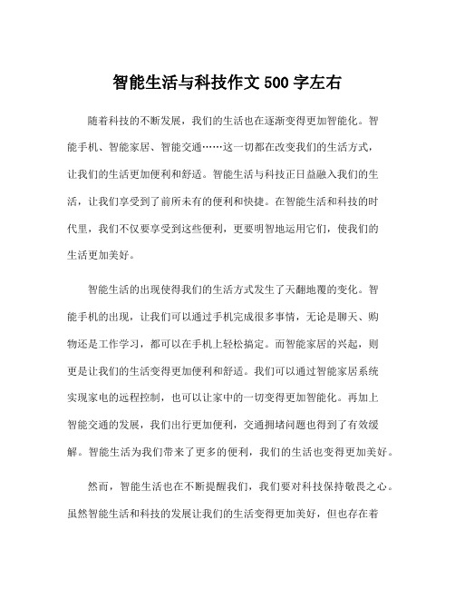 智能生活与科技作文500字左右