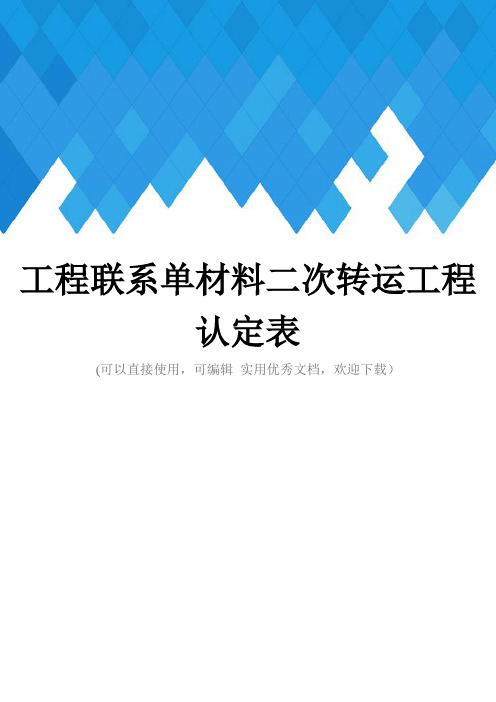 工程联系单材料二次转运工程认定表完整