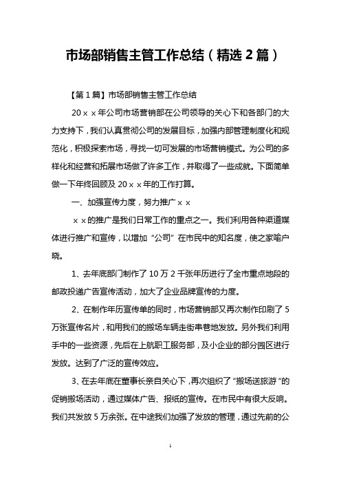 市场部销售主管工作总结(精选2篇)