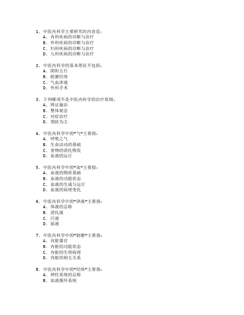 中医医师资格考试中医内科学 选择题 60题