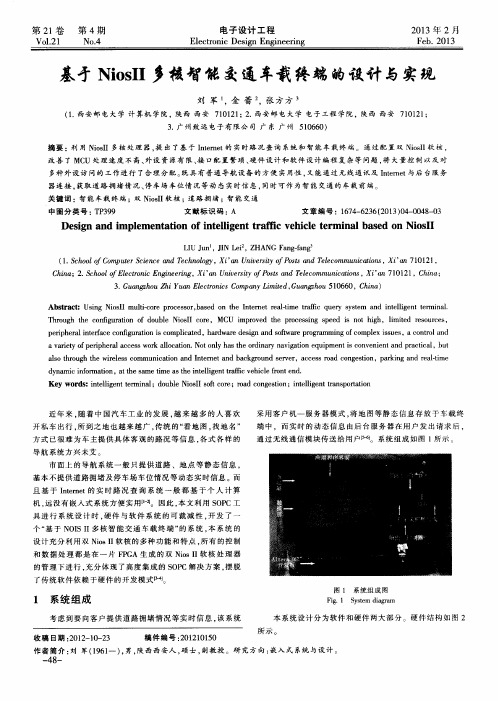 基于NiosⅡ多核智能交通车载终端的设计与实现