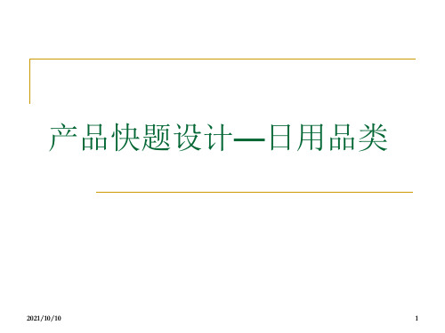 产品快题设计—日用品设计