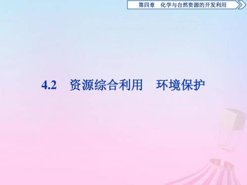 2018_2019学年高中化学第四章化学与自然资源的开发利用4.2资源综合利用环境保护课件新人教版