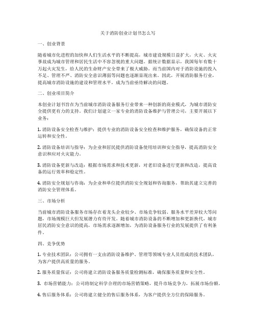 关于消防创业计划书怎么写