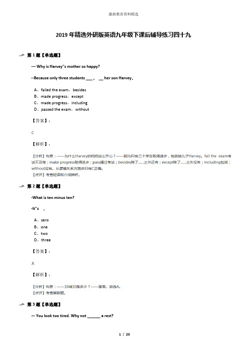 2019年精选外研版英语九年级下课后辅导练习四十九