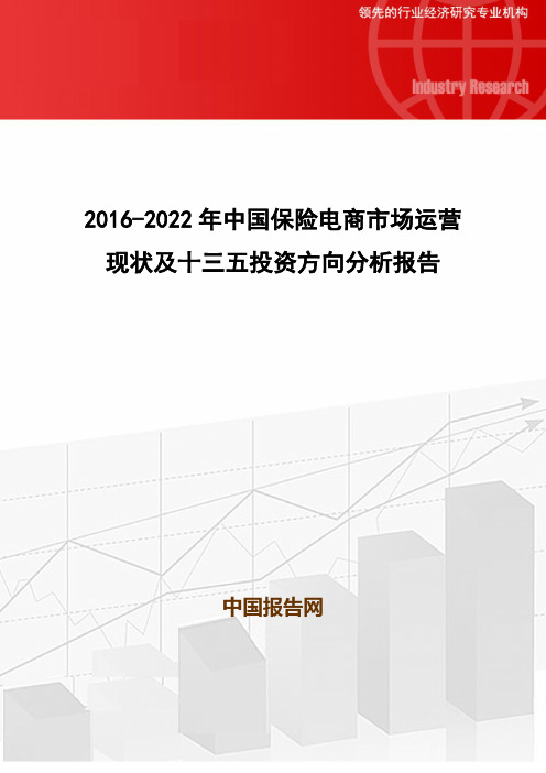 2016-2022年中国保险电商市场运营现状及十三五投资方向分析报告