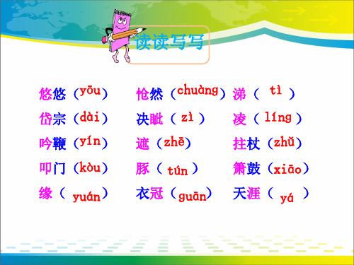 古代诗歌五首ppt完美版课件