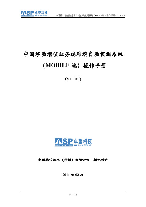 3-中国移动增值业务端对端自动拨测系统(MOBILE 端)操作手册-V1.0.0.0(卓望)