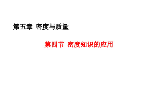 密度知识的应用 课件 物理沪科版八年级全一册